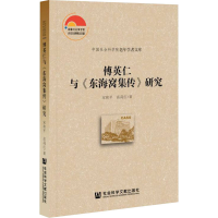 [M]傅英仁与《东海窝集传》研究 宋和平,高荷红 著 -9787520194594