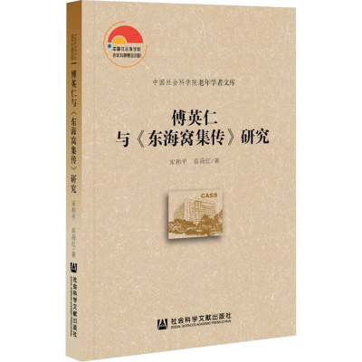 [M]傅英仁与《东海窝集传》研究 宋和平,高荷红 著 -9787520194594