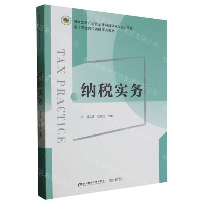 [N]纳税实务(会计专业岗位实操系列教材)-9787565449208