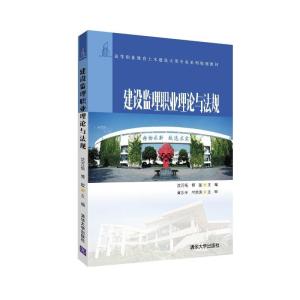 正版新书]建设监理职业理论与法规/沈万岳沈万岳、傅敏978730251