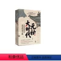 [正版]文 元祐大时代 9787224150124 陕西人民出版社4