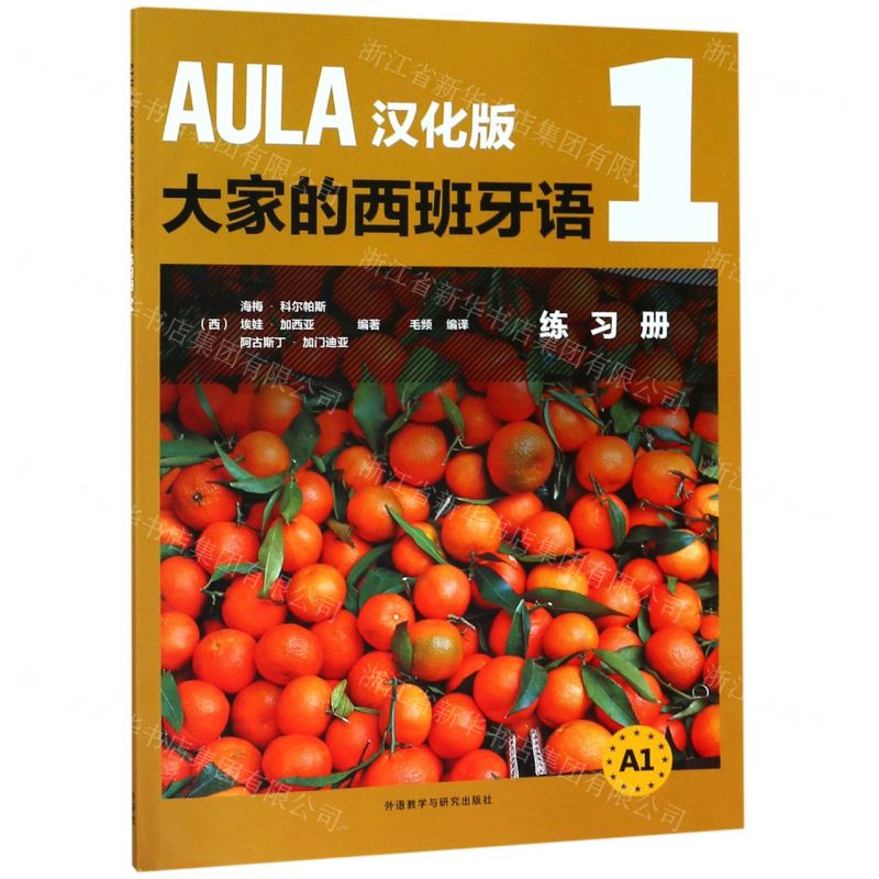 [M]AULA汉化版大家的西班牙语(1练习册A1)-9787521308242