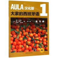 [M]AULA汉化版大家的西班牙语(1练习册A1)-9787521308242