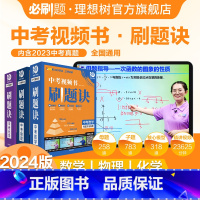中考刷题诀·数物化3本套装 初中通用 [正版]2024中考视频书刷题诀数学物理化学母题方法指导中考一轮复习模型讲解视频书