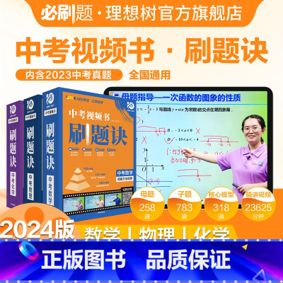 中考刷题诀·数物化3本套装 初中通用 [正版]2024中考视频书刷题诀数学物理化学母题方法指导中考一轮复习模型讲解视频书