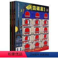 关窗破案(共3册)(精) [正版]关窗破案(共3册)(精)