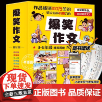 抖音同款]爆笑作文全12册 适合小学生看的一二三四五六年级上册阅读的课外书漫画书儿童文学故事书籍书排行榜读图书本读物