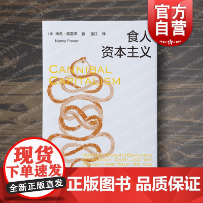 食人资本主义 南希弗雷泽 蓝江 宗教哲学理论与流派 上海人民出版社