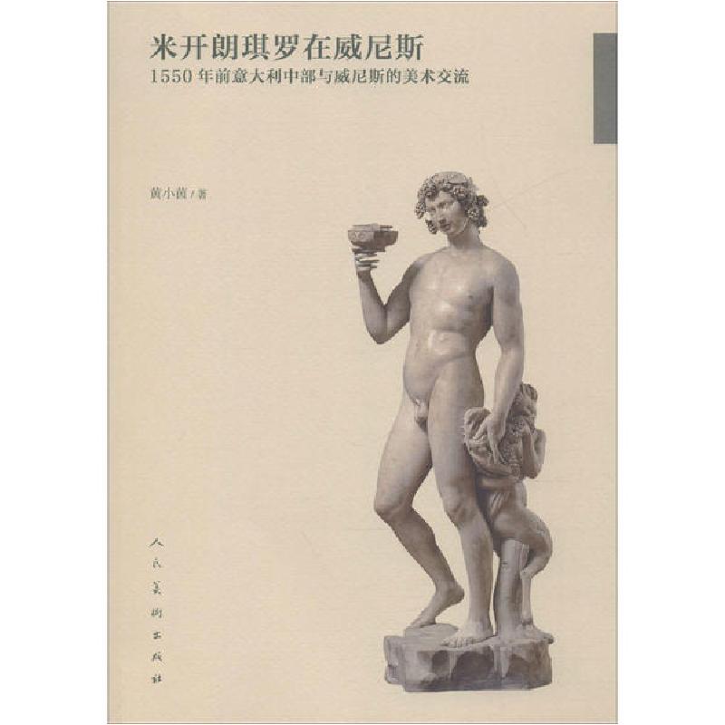 正版新书]米开朗琪罗在威尼斯:1550年前意大利中部与威尼斯的美