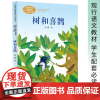 正版树和喜鹊注音版一年级阅读课外书13读儿童带拼音6-8岁读物提高写作经典小学语文同步阅读冰波童话精选故事书