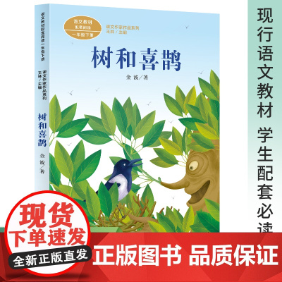 正版树和喜鹊注音版一年级阅读课外书13读儿童带拼音6-8岁读物提高写作经典小学语文同步阅读冰波童话精选故事书