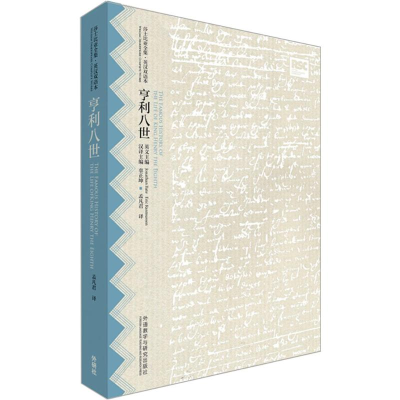 醉染图书亨利八世9787513568425