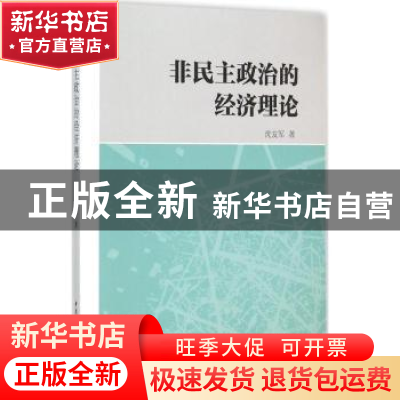 正版 非民主政治的经济理论 沈友军著 中国社会科学出版社 978751