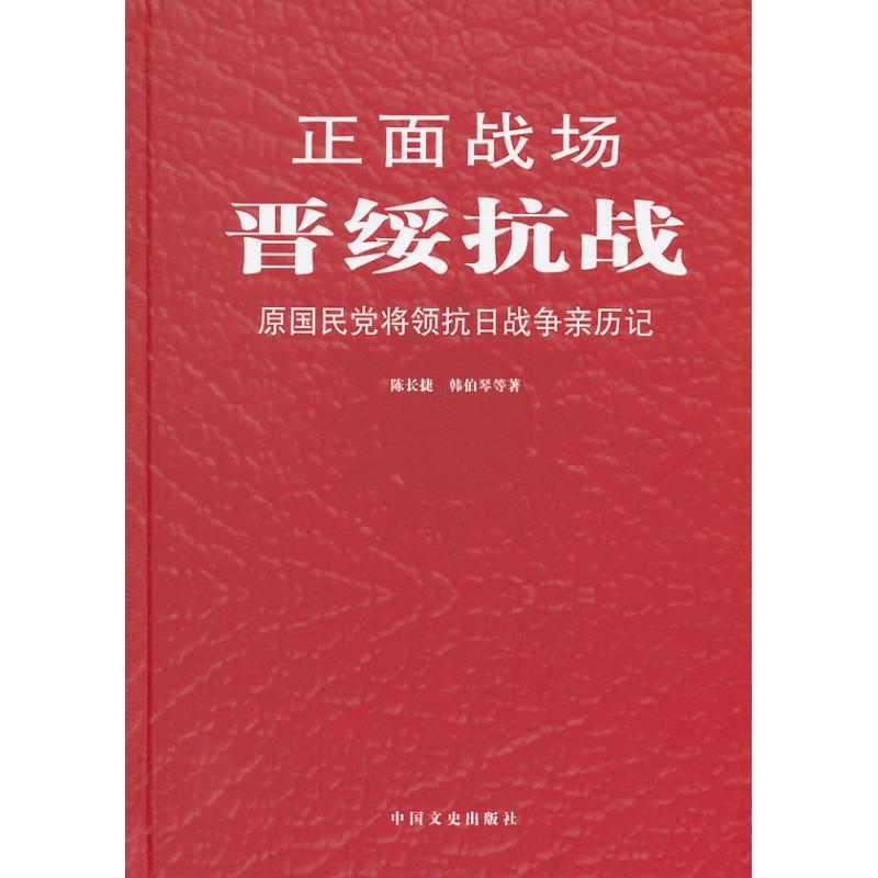 正版新书]晋绥抗战陈长捷9787503437052