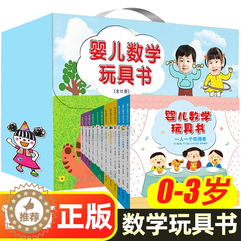 [醉染正版]婴儿数学玩具书全12册 礼盒装 你好神奇的数学0-3-6岁儿童数学启蒙趣味思维智力潜能开发训练书 宝宝幼儿早