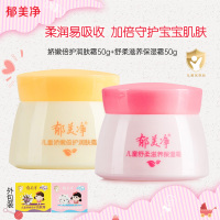 郁美净儿童保湿乳霜50g*2盒 舒柔滋养/娇嫩倍护 宝宝面霜护肤霜 滋润保湿温和