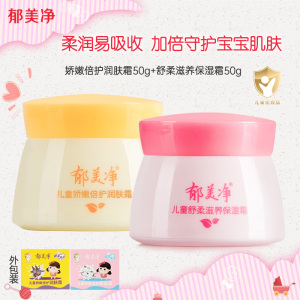 郁美净儿童保湿乳霜50g*2盒 舒柔滋养/娇嫩倍护 宝宝面霜护肤霜 滋润保湿温和