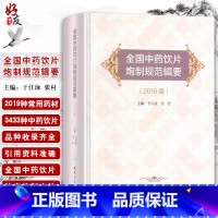 [正版]全国中药饮片炮制规范辑要 2016版 于江泳 张村主编 人民卫生出版社9787117236027