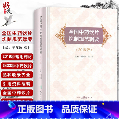 [正版]全国中药饮片炮制规范辑要 2016版 于江泳 张村主编 人民卫生出版社9787117236027