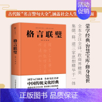[正版]格言联璧 中国友谊出版公司 [清]金缨 著 历史知识读物
