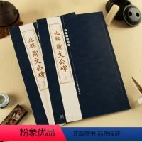 [正版]北魏郑文公碑上下两册 历代碑帖精粹 第四辑 繁体旁注楷书毛笔书法字帖毛笔碑帖练习临摹技法书法书籍