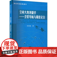 醉染图书空间大地测量学——卫星导航与精密定位9787503043765
