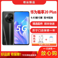 [二手9成新]华为畅享20 Plus 幻夜黑 8G+128G 全网通安卓手机6.63英寸屏移动联通电信5G手机