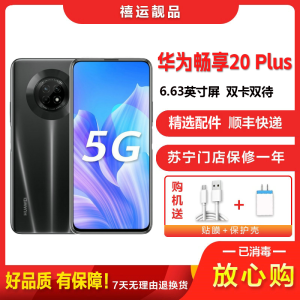[二手9成新]华为畅享20 Plus 幻夜黑 8G+128G 全网通安卓手机6.63英寸屏移动联通电信5G手机