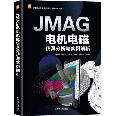 正版新书]JMAG电机电磁仿真分析与实例解析陈天赠[等]编著978711
