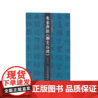 [3册可选]朱家济法帖丛编 朱家济楷书十五种+朱家济行书二十五种+朱家济临《郑文公碑》(缺字本)浙江省博物馆 上海书画出