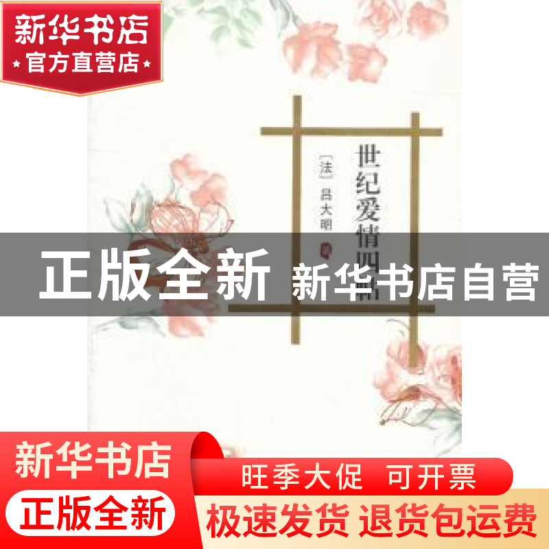 正版 世纪爱情四帖 [法]吕大明著 阳光出版社 9787552501056 书籍