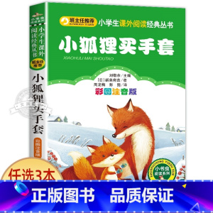 小狐狸买手套 [正版]一园青菜成了精绘本注音版 一年级阅读课外书必读老师经典书目 儿童读物童话故事书籍一团一元子成精了拼