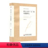 [正版]西方文学“人”的母题研究 中外语言文学学术文库 蒋承勇 西方国家文学研究 华东师范大学出版社
