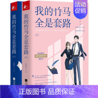 [正版]新书 我的竹马全是套路上下全2册 甜燃低情商律所小白少女×禁欲高智商知名大状男神 充满青春味道的爆笑小甜饼 青春