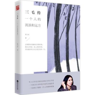 正版新书]三毛传:一个人的流浪和远方崔久成9787550027305