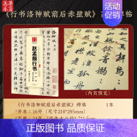 ⑥碑帖:行书洛神赋前后赤壁赋 [正版]赵孟頫字帖千字文小楷道德经字帖行书字帖 近距离临摹卡赵孟頫胆巴碑 前后赤壁赋赵孟俯