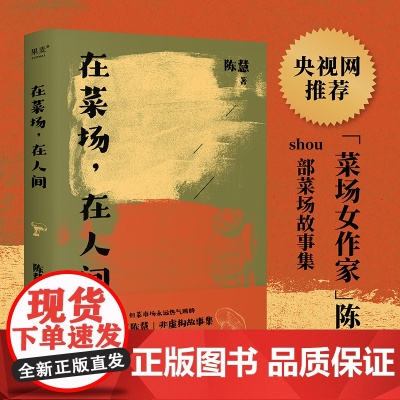 正版书籍]在菜场,在人间 菜场女作家陈慧非虚构故事集 生活千疮百孔,但菜市场永远热气腾腾 从小镇菜场见证烟火人间