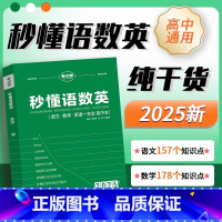 秒懂语数英 高中通用 [正版]2025新版考点帮高中秒懂语数英基础知识梳理一本全高一高二高三语文数学英语学科通用核心考点