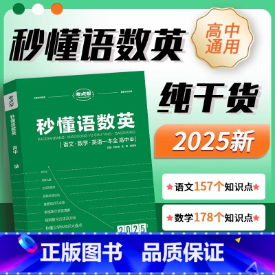 秒懂语数英 高中通用 [正版]2025新版考点帮高中秒懂语数英基础知识梳理一本全高一高二高三语文数学英语学科通用核心考点