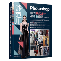 醉染图书够范儿——Photoshop款式设计与色彩搭配9787302525738
