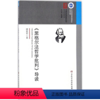 [正版]《黑格尔法哲学批判》导读 唐爱军 著 社科 外国哲学 外国哲学 书店图书籍中央党校出版社