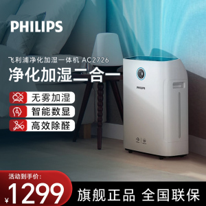 飞利浦(PHILIPS) 无雾加湿空气净化一体机 母婴健康 空调伴侣去甲醛去异味大容量3L水箱大空间适用AC2726
