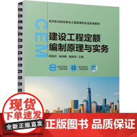 建设工程定额编制原理与实务 欧阳洋,张佳顺,娄南羽 编 大学教材大中专 正版图书籍 机械工业出版社