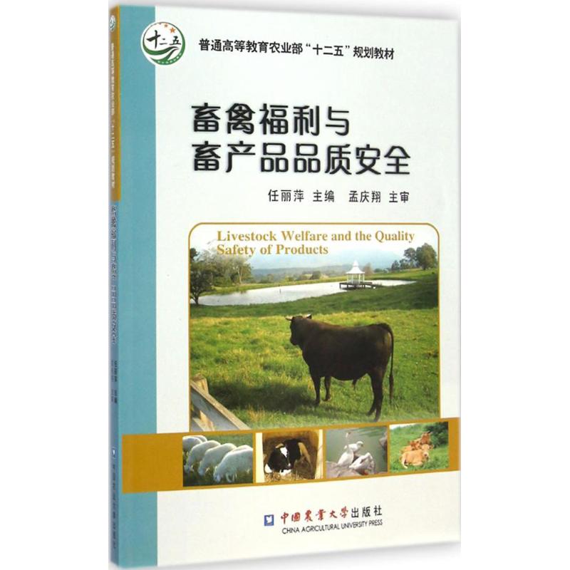 畜禽福利与畜产品品质安全