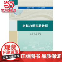 材料力学实验教程(普通高等教育“十三五“规划教材)