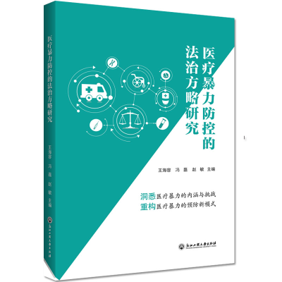 醉染图书医疗暴力防控的法治方略研究9787517833987