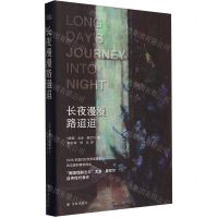 [N]长夜漫漫路迢迢(精)-9787544798778