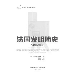 [M]法国发明简史 14世纪至今-9787504698261