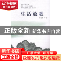正版 生活放歌 陈盛光著 广东旅游出版社 9787807668244 书籍