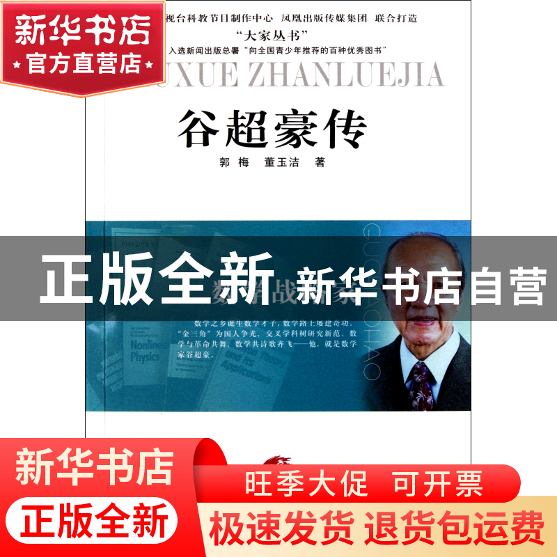 正版 谷超豪传(数学战略家)/大家丛书 郭梅//董玉洁 江苏人民 978